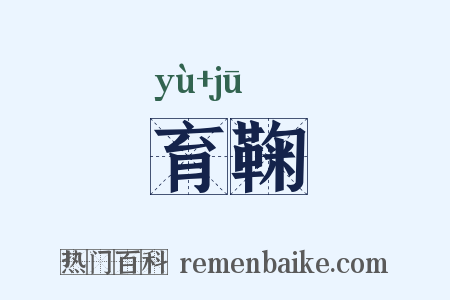 育鞠是什么意思的图片